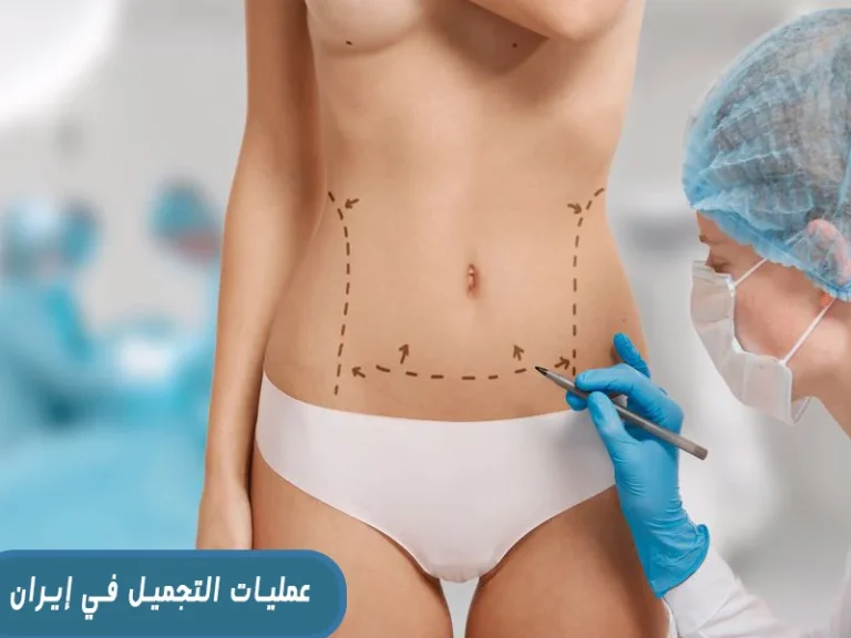 عمليات التجميل في إيران